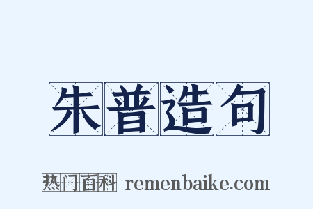 朱普造句是什么意思的图片